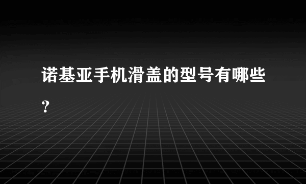 诺基亚手机滑盖的型号有哪些？