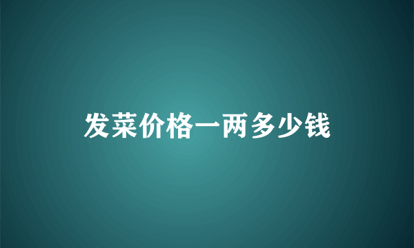 发菜价格一两多少钱