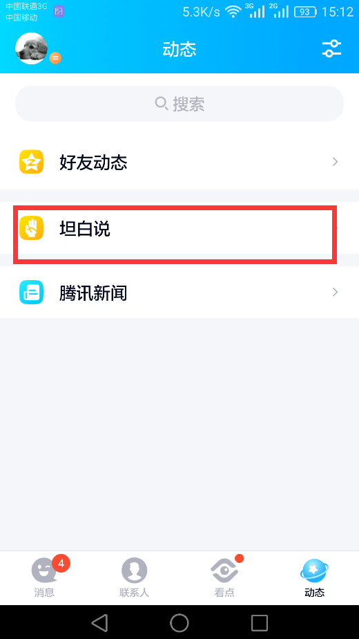 如何查看qq悄悄话？