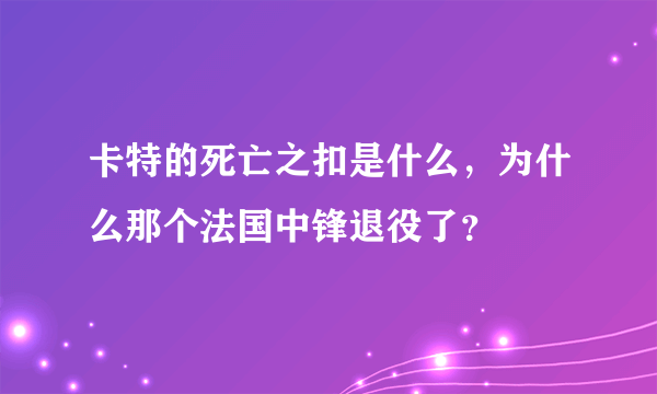 卡特的死亡之扣是什么，为什么那个法国中锋退役了？