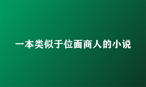 一本类似于位面商人的小说