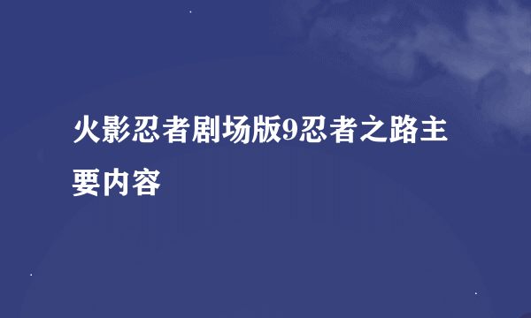 火影忍者剧场版9忍者之路主要内容