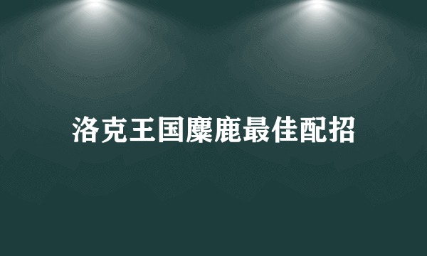 洛克王国麋鹿最佳配招