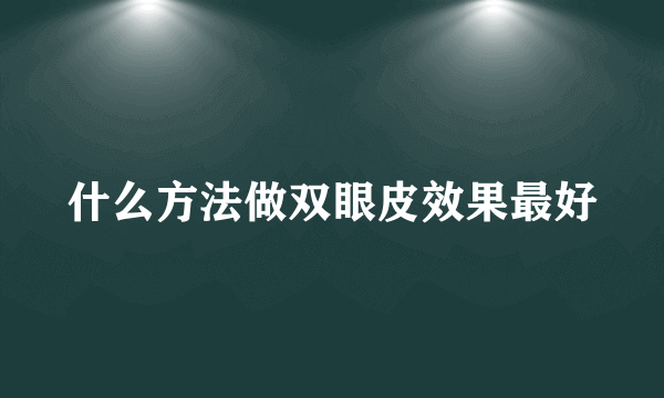 什么方法做双眼皮效果最好