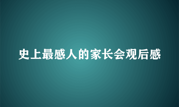 史上最感人的家长会观后感