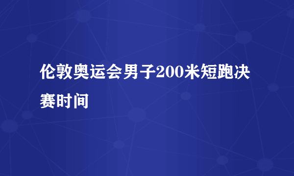 伦敦奥运会男子200米短跑决赛时间