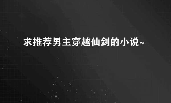 求推荐男主穿越仙剑的小说~