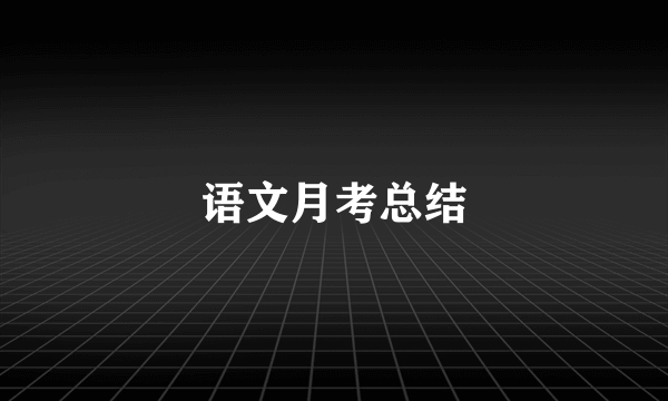 语文月考总结