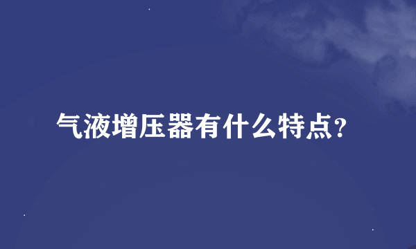 气液增压器有什么特点？