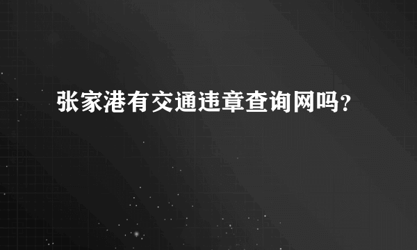 张家港有交通违章查询网吗？