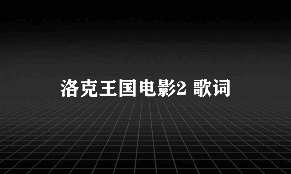 洛克王国电影2 歌词