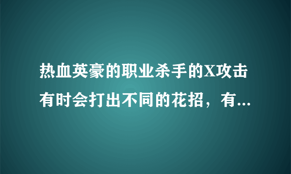 热血英豪的职业杀手的X攻击有时会打出不同的花招，有什么技术要领吗？