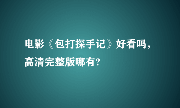 电影《包打探手记》好看吗，高清完整版哪有?