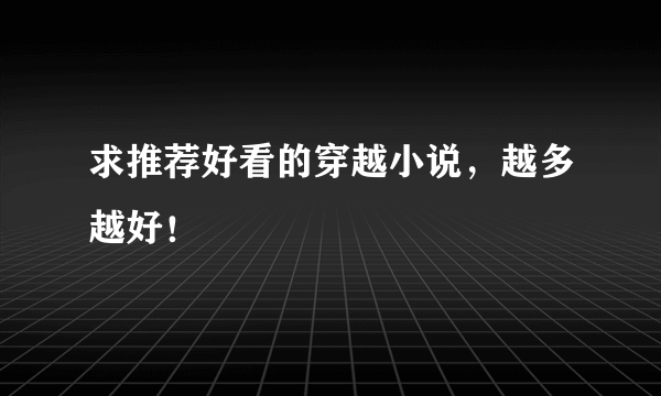 求推荐好看的穿越小说，越多越好！