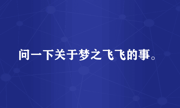 问一下关于梦之飞飞的事。