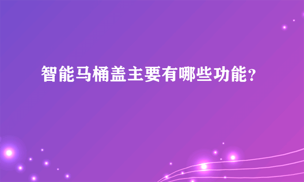 智能马桶盖主要有哪些功能？