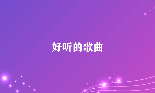 好听的歌曲