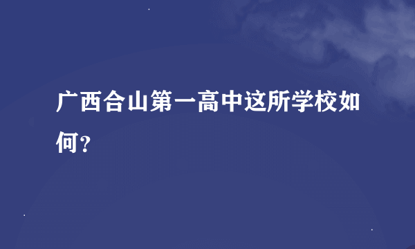 广西合山第一高中这所学校如何？