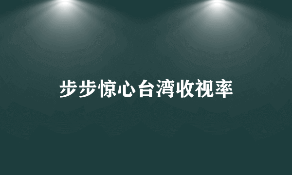 步步惊心台湾收视率