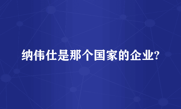 纳伟仕是那个国家的企业?