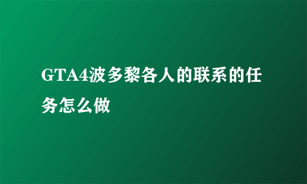 GTA4波多黎各人的联系的任务怎么做