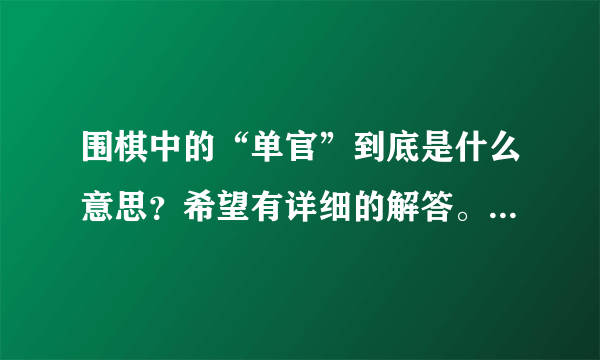 围棋中的“单官”到底是什么意思？希望有详细的解答。非常感谢！！！