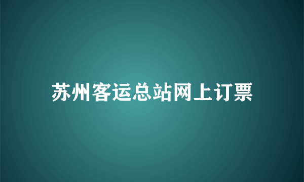 苏州客运总站网上订票