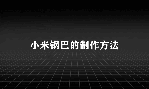 小米锅巴的制作方法