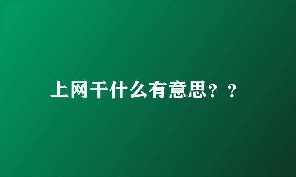 上网干什么有意思？？