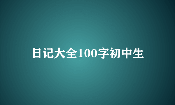 日记大全100字初中生