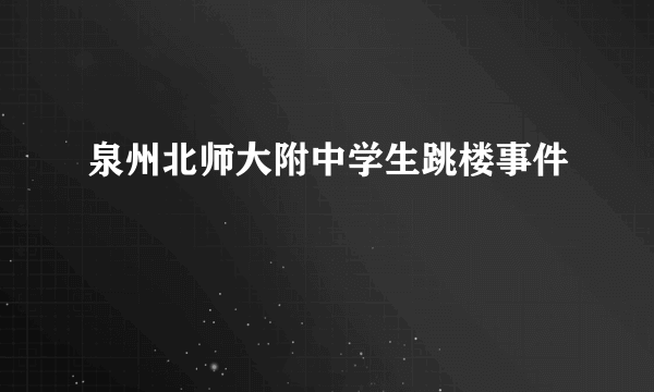 泉州北师大附中学生跳楼事件