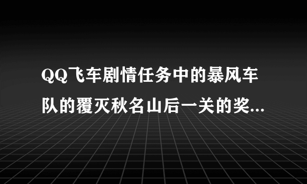 QQ飞车剧情任务中的暴风车队的覆灭秋名山后一关的奖励是什么