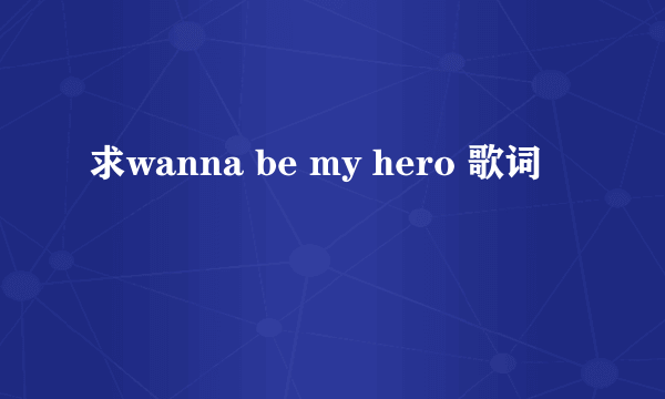 求wanna be my hero 歌词