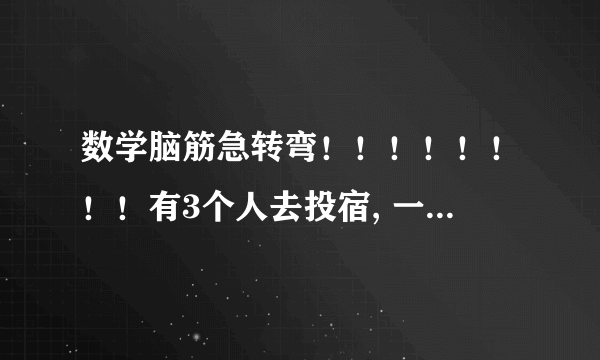 数学脑筋急转弯！！！！！！！！有3个人去投宿, 一晚30元. 三个人每人掏了10元凑够30元交给了