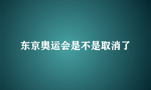 东京奥运会是不是取消了