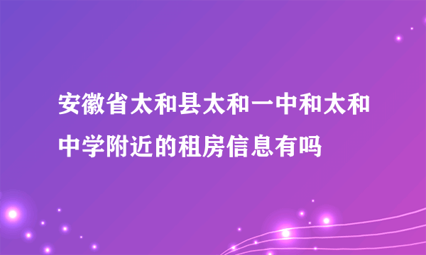 安徽省太和县太和一中和太和中学附近的租房信息有吗