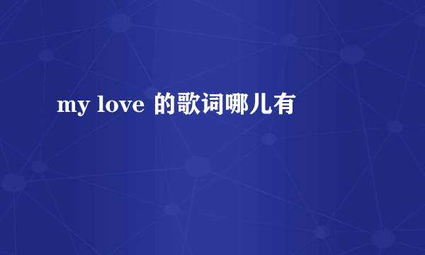 my love 的歌词哪儿有