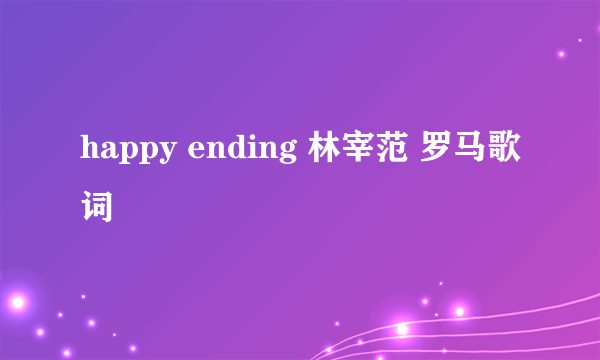 happy ending 林宰范 罗马歌词