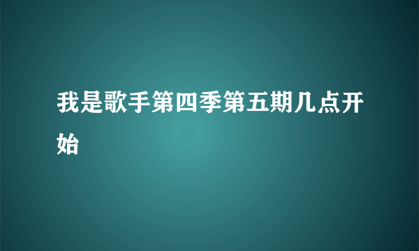 我是歌手第四季第五期几点开始