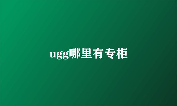 ugg哪里有专柜