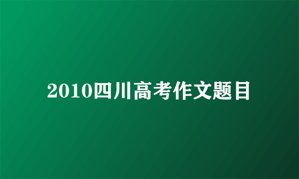 2010四川高考作文题目