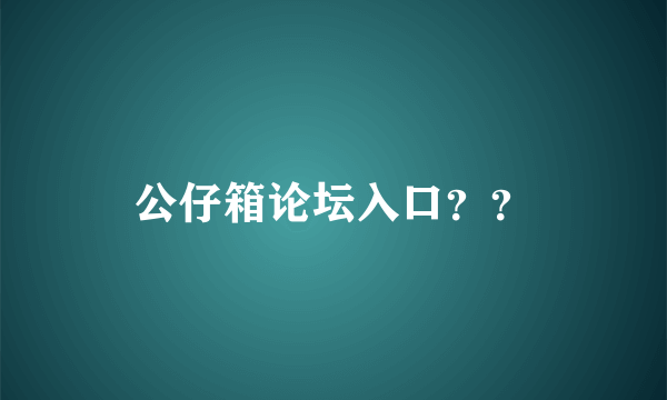 公仔箱论坛入口？？