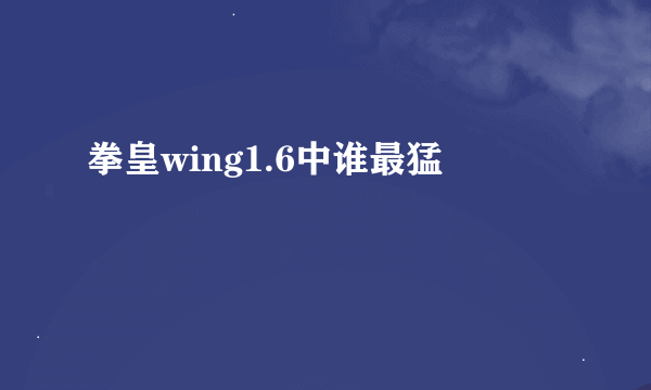 拳皇wing1.6中谁最猛