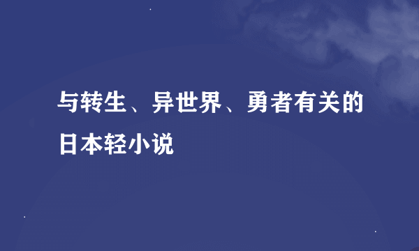 与转生、异世界、勇者有关的日本轻小说