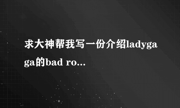 求大神帮我写一份介绍ladygaga的bad romance这首歌的英文介绍