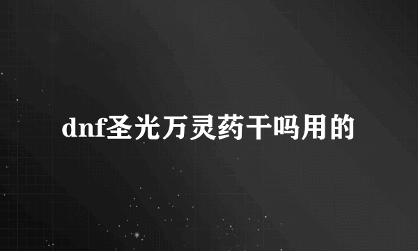 dnf圣光万灵药干吗用的