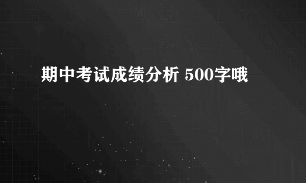 期中考试成绩分析 500字哦