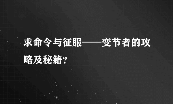 求命令与征服——变节者的攻略及秘籍？