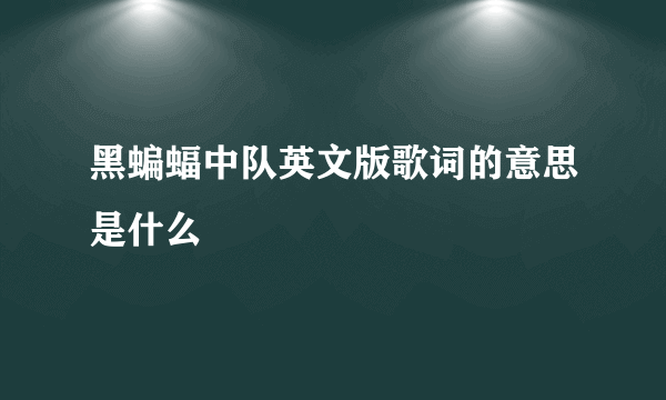 黑蝙蝠中队英文版歌词的意思是什么