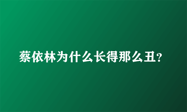 蔡依林为什么长得那么丑？